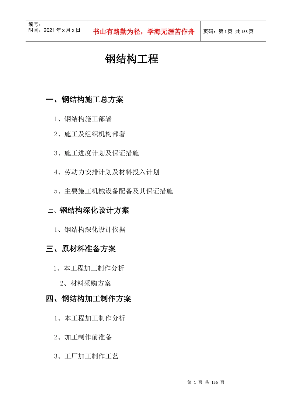 钢结构桁架施工组织设计_第1页
