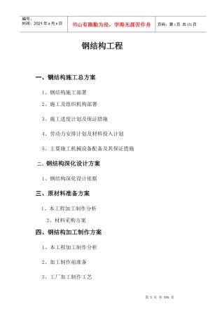 钢结构桁架施工组织设计