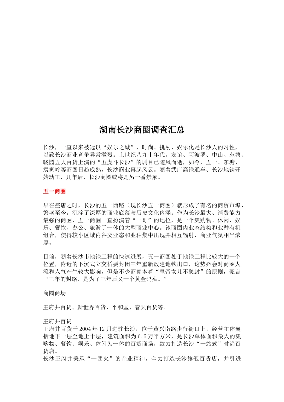 关于湖南长沙商圈的调查汇总_第1页