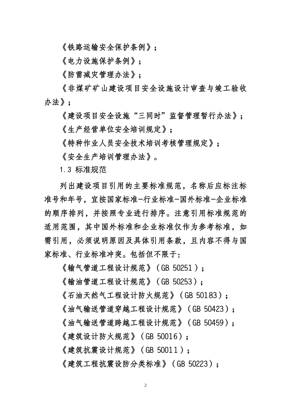 陆上石油天然气长输管道建设项目初步设计安全专篇编写_第2页