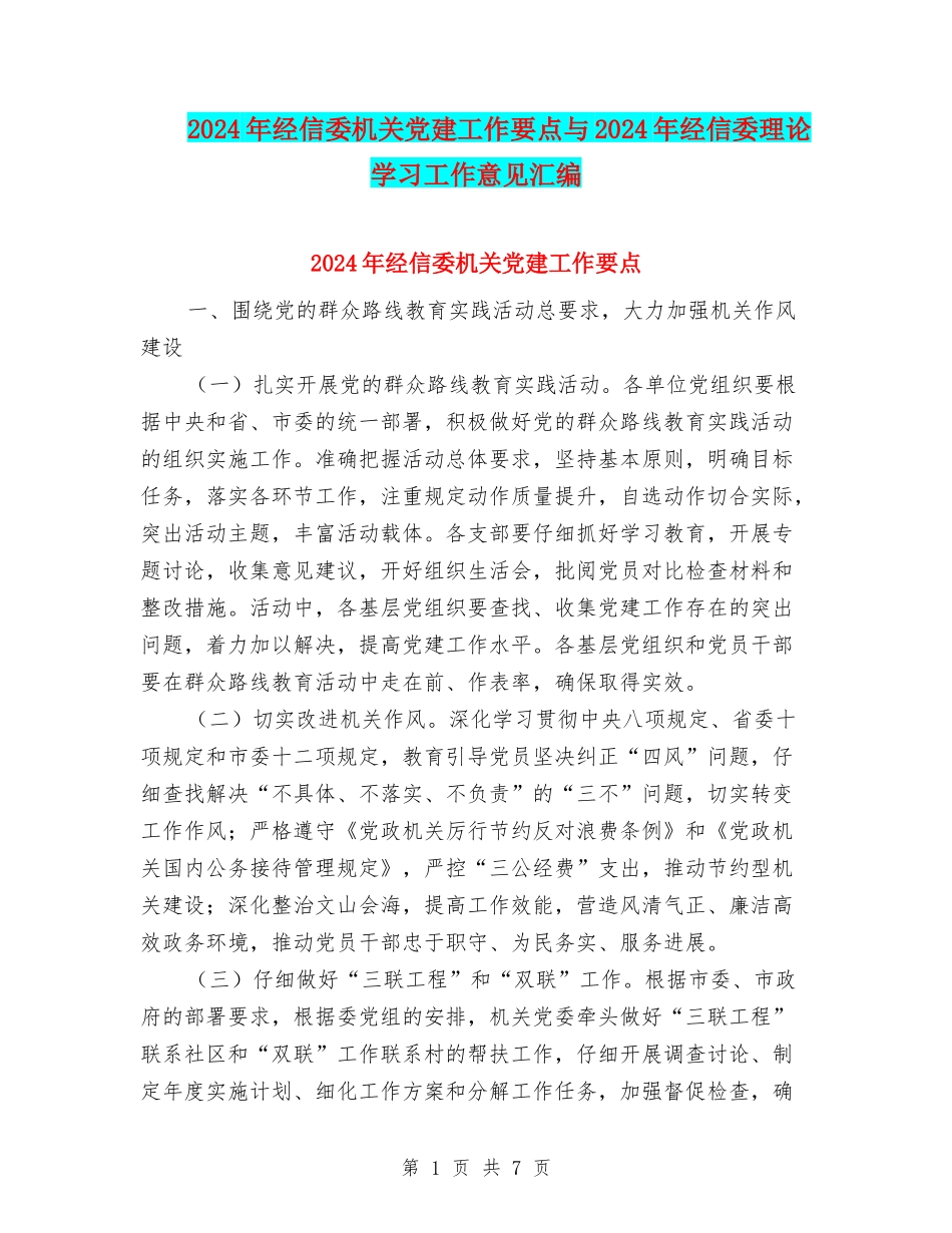 2024年经信委机关党建工作要点与2024年经信委理论学习工作意见汇编_第1页