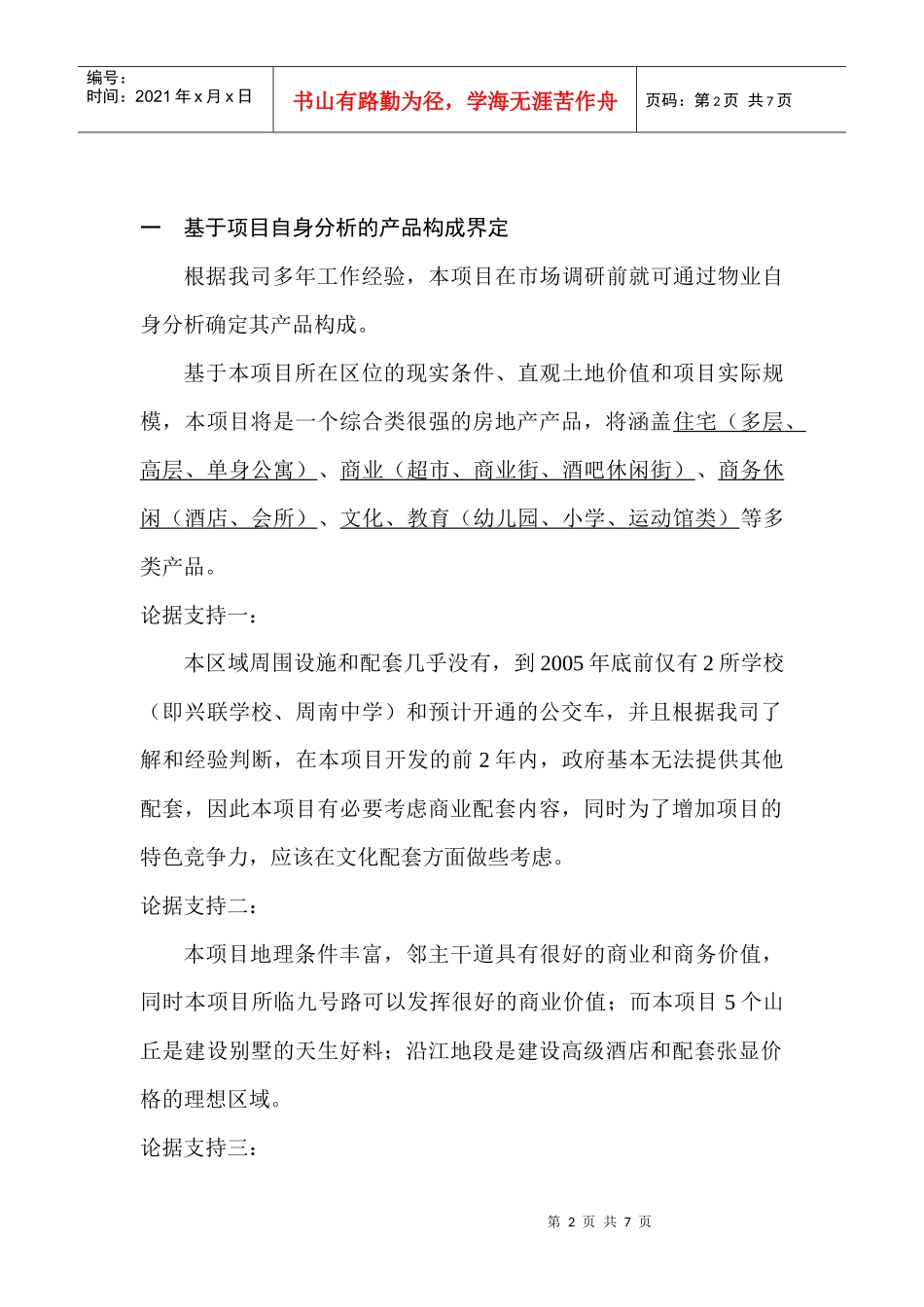 长沙鹅羊山项目定位构思草稿_第2页