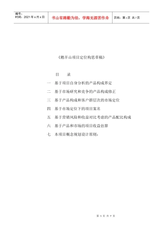 长沙鹅羊山项目定位构思草稿