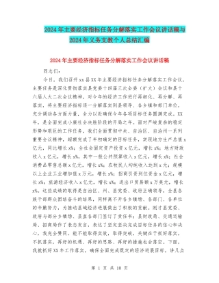2024年主要经济指标任务分解落实工作会议讲话稿与2024年义务支教个人总结汇编