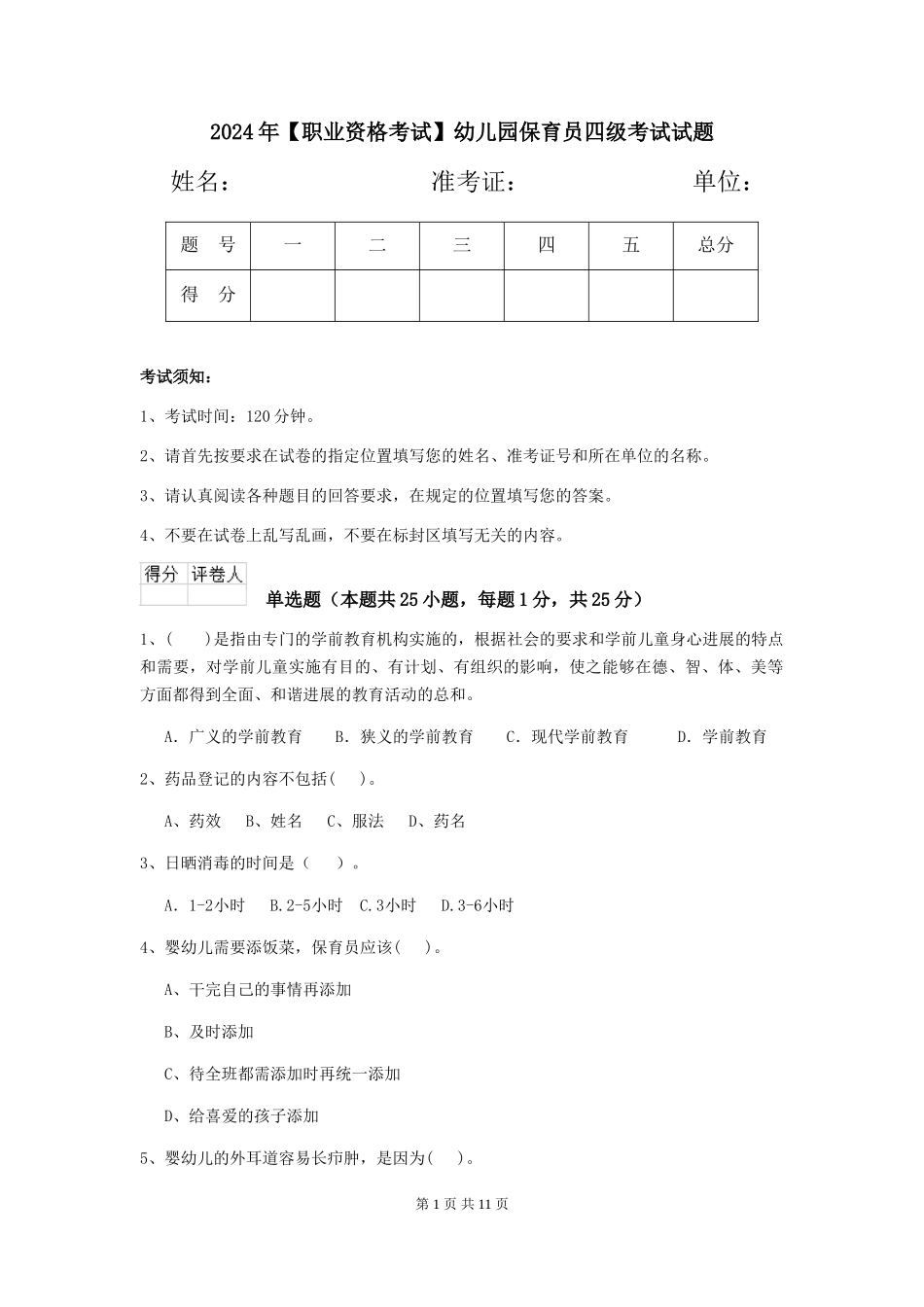 2024年【职业资格考试】幼儿园保育员四级考试试题_第1页