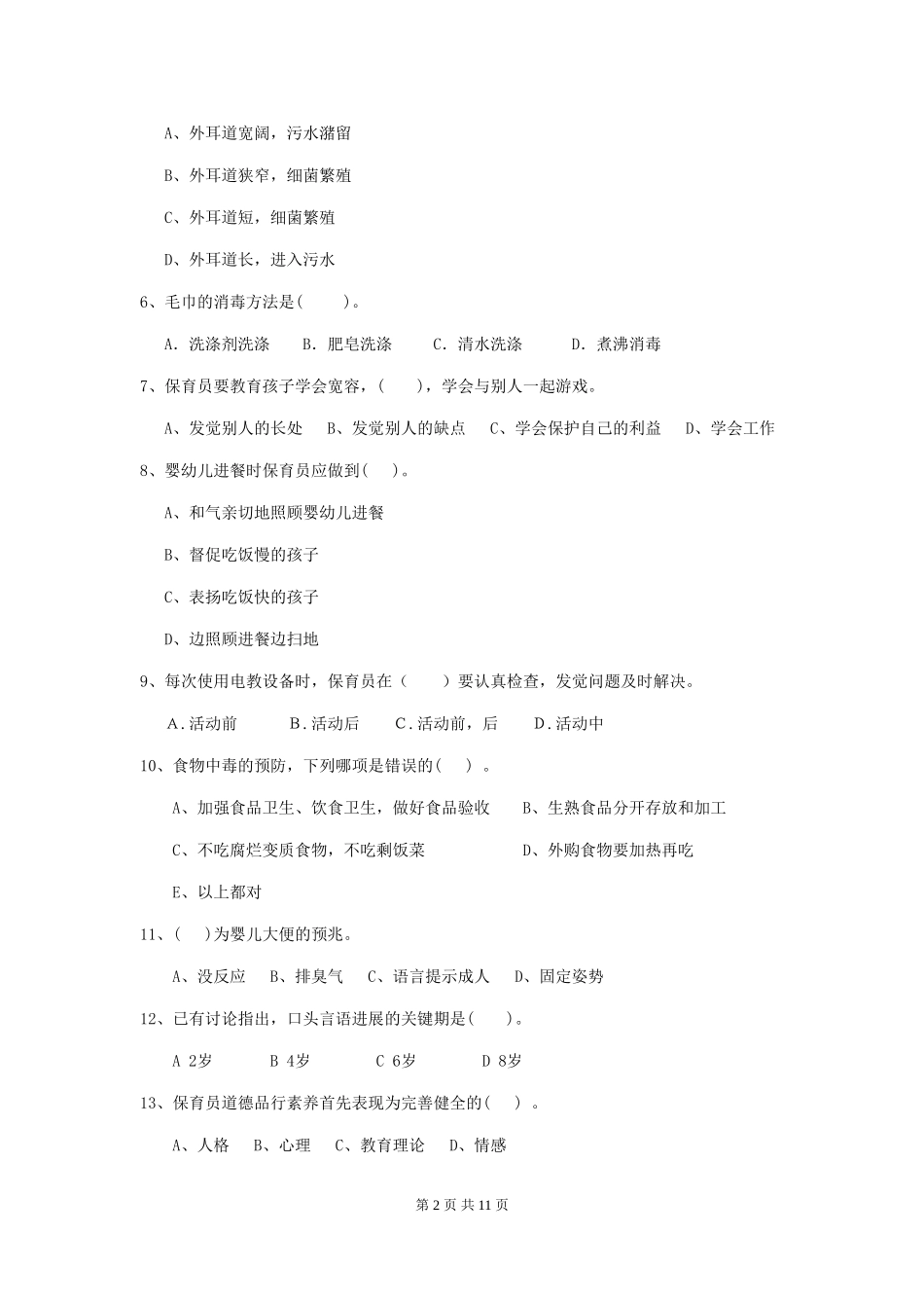 2024年【职业资格考试】幼儿园保育员四级考试试题_第2页