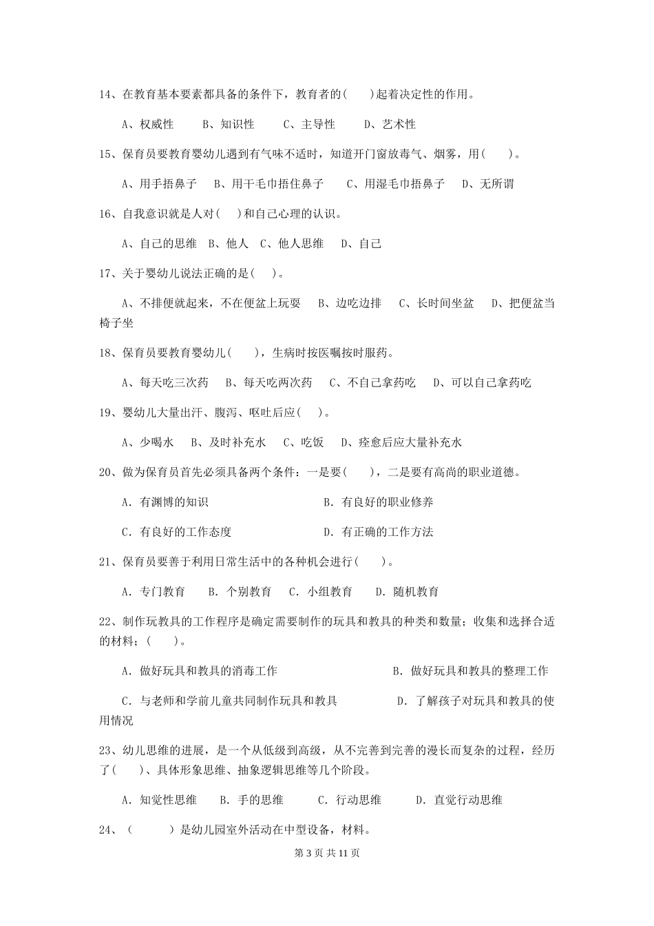 2024年【职业资格考试】幼儿园保育员四级考试试题_第3页