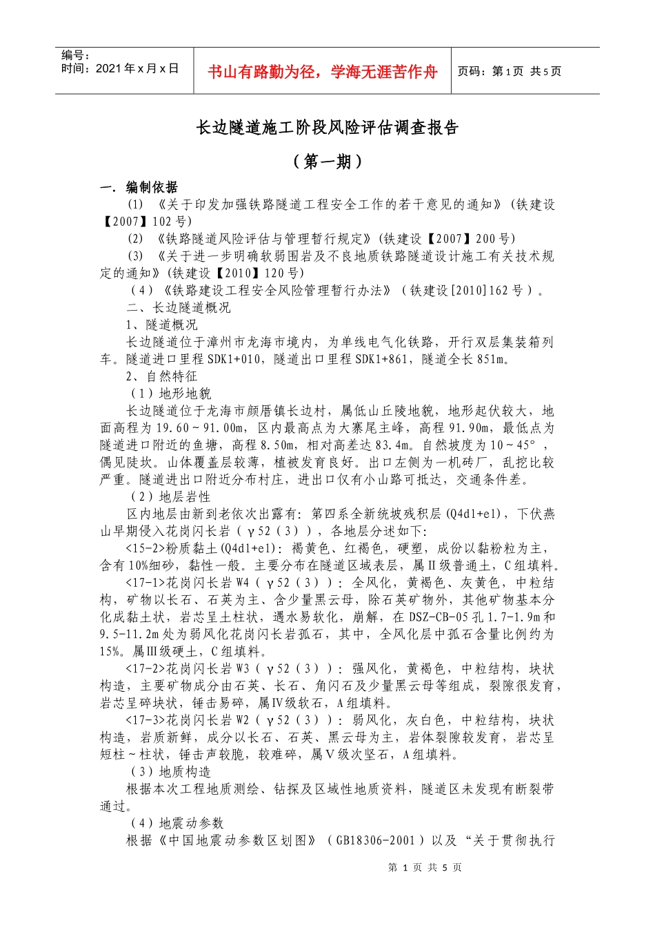 长边隧道风险评估_第1页