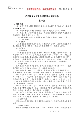 长边隧道风险评估