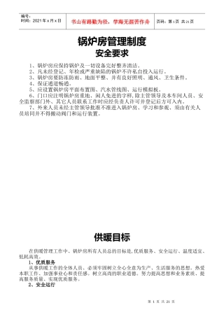 锅炉房管理制度安全要求概述