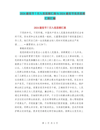 2024建党节7月入党思想汇报与2024建党节党员思想汇报汇编