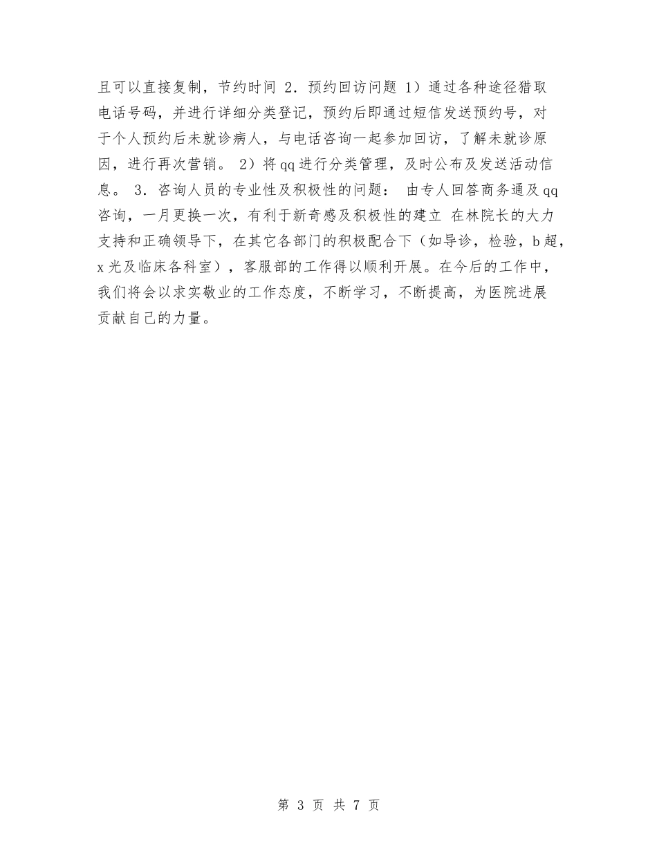 2024年客服部年终工作总结2与2024年客服部年终总结汇编_第3页