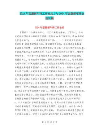 2024年客服部年终工作总结2与2024年客服部年终总结汇编