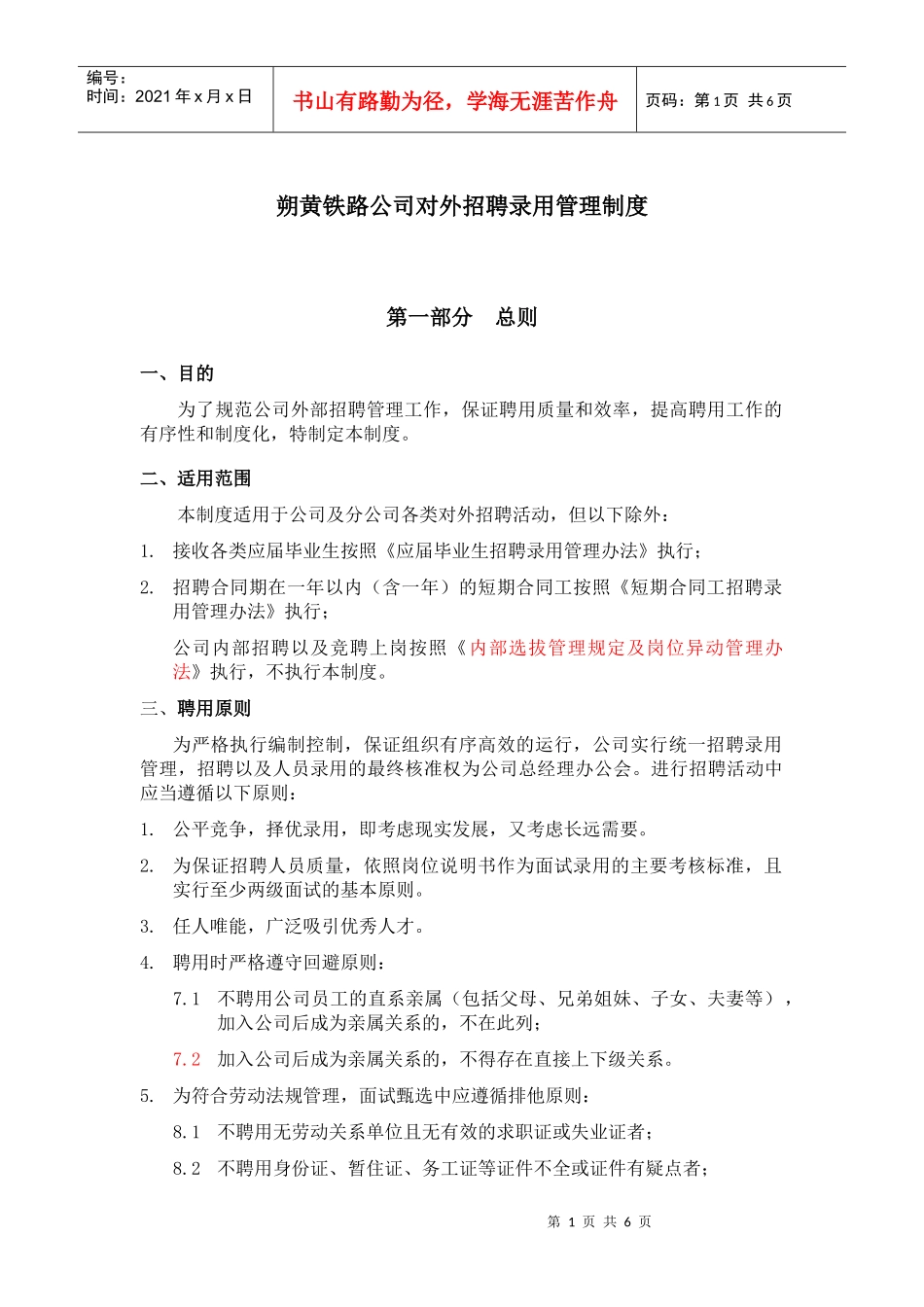 铁路公司招聘录用管理制度范本_第1页