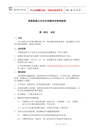 铁路公司招聘录用管理制度范本