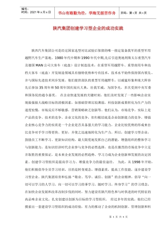 陕汽集团创建学习型企业的成功实践