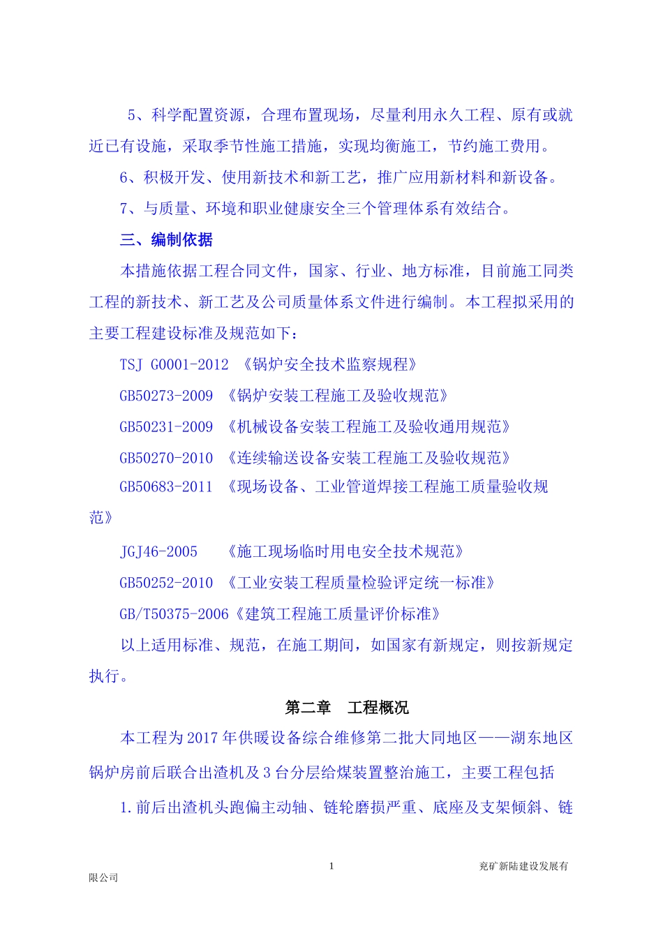 锅炉房安装施工组织设计概述_第2页