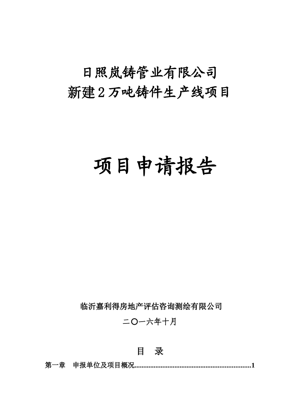 铸件项目申请报告_第1页