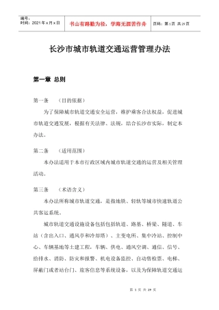 长沙市城市轨道交通运营管理办法