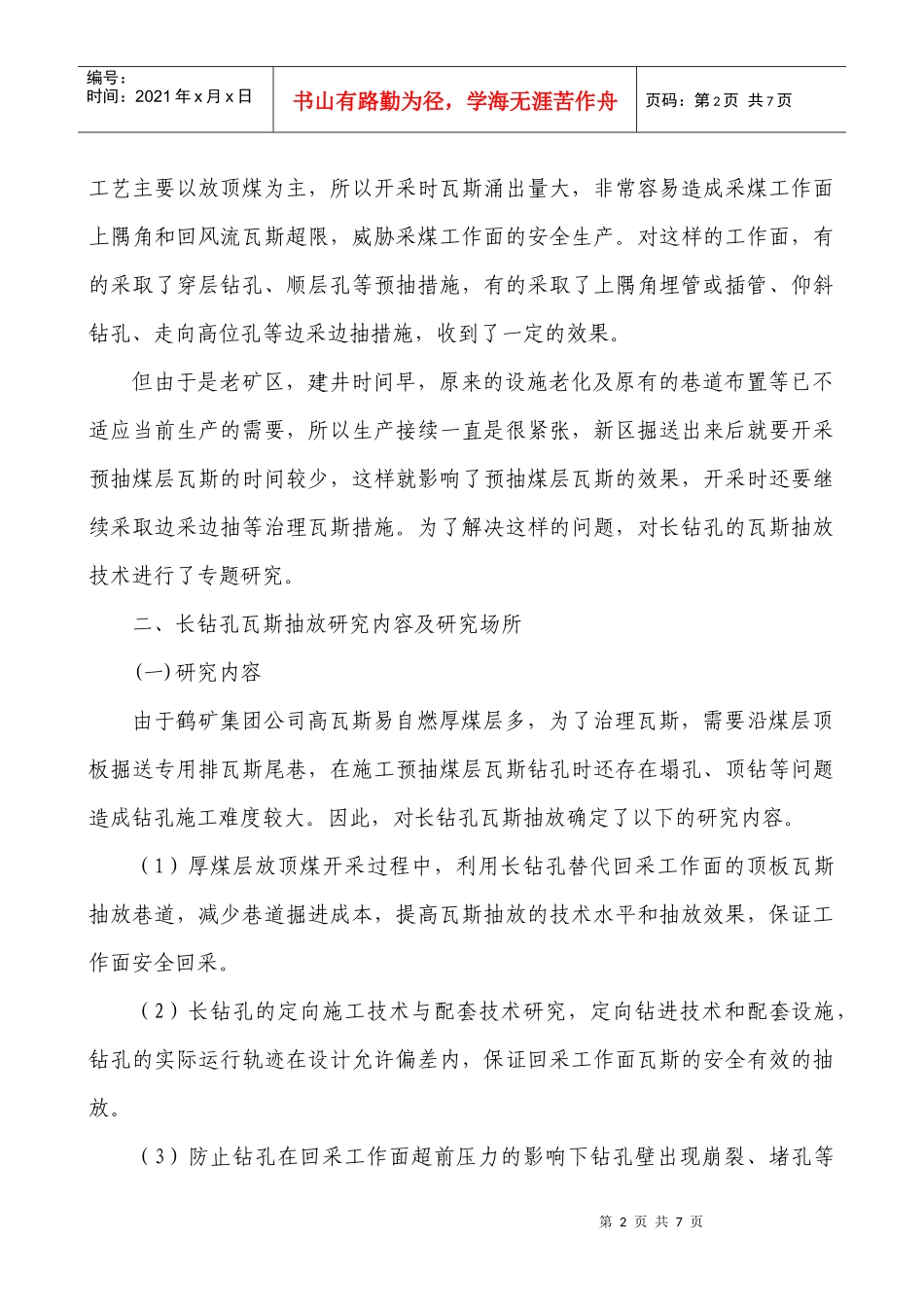 长钻孔施工技术治理瓦斯问题的提出_第2页