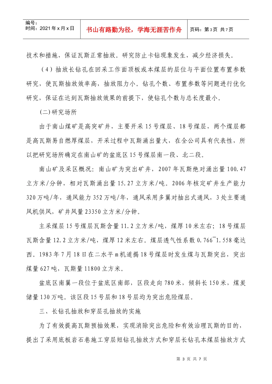 长钻孔施工技术治理瓦斯问题的提出_第3页