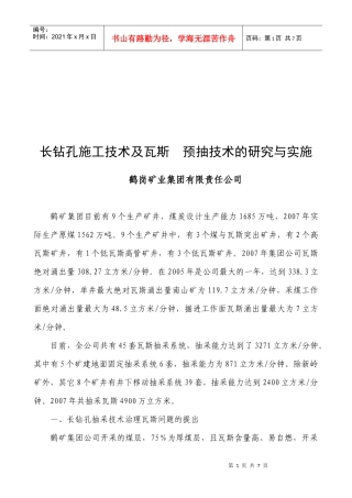 长钻孔施工技术治理瓦斯问题的提出