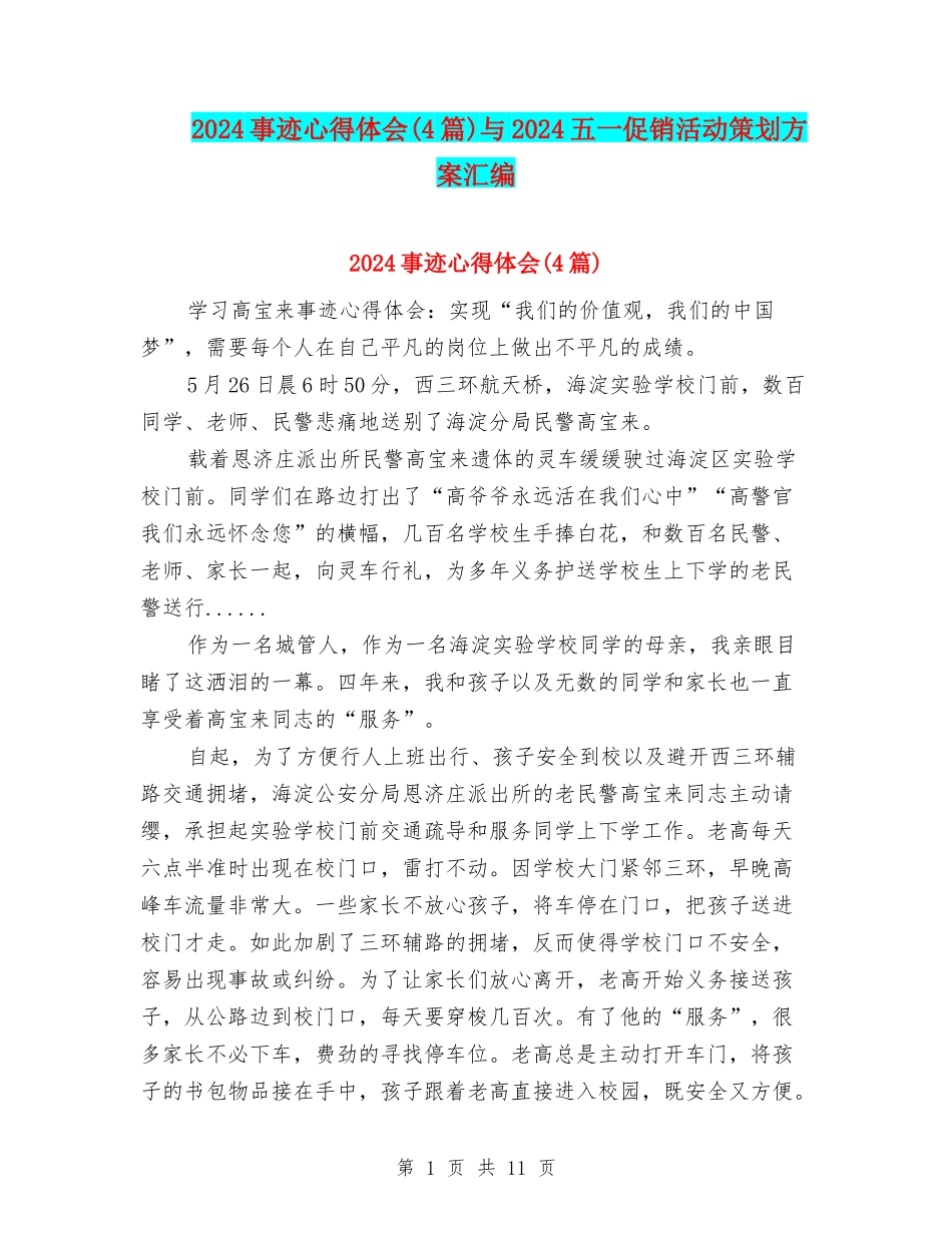2024事迹心得体会与2024五一促销活动策划方案汇编_第1页