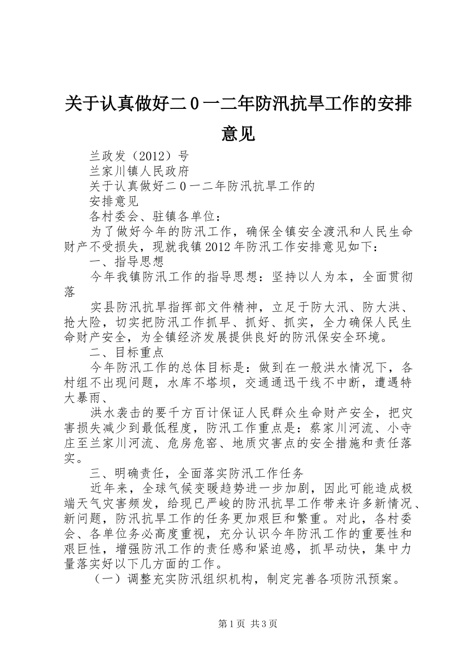 关于认真做好二0一二年防汛抗旱工作的安排意见_第1页