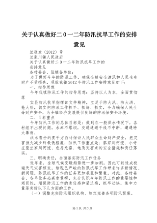 关于认真做好二0一二年防汛抗旱工作的安排意见