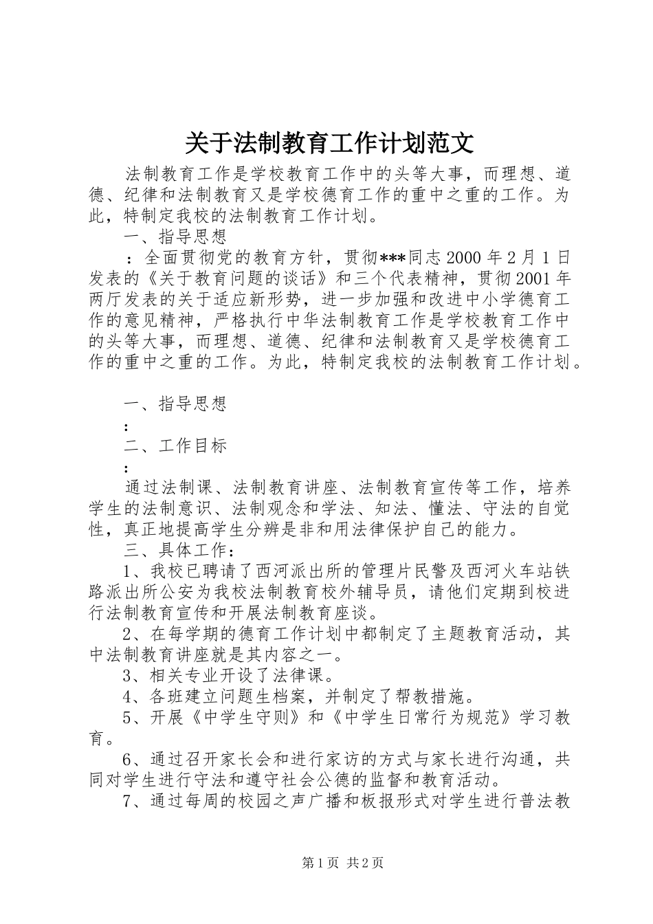 关于法制教育工作计划范文_第1页