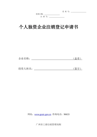 个人独资企业注销申请书