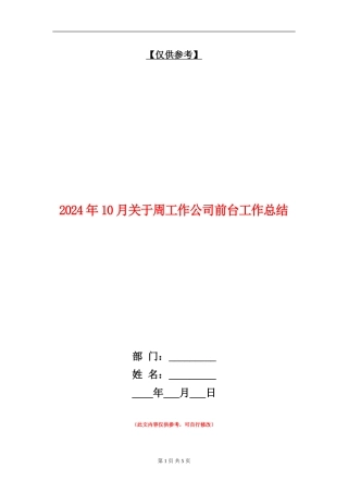 2024年10月关于周工作公司前台工作总结
