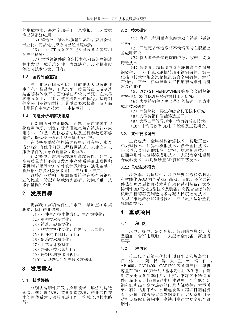 铸造行业十三五技术发展规划纲要_第2页
