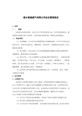 某某公司会议管理规定