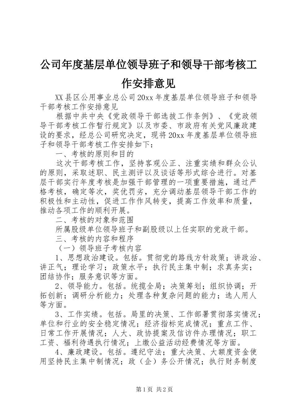 公司年度基层单位领导班子和领导干部考核工作安排意见_第1页