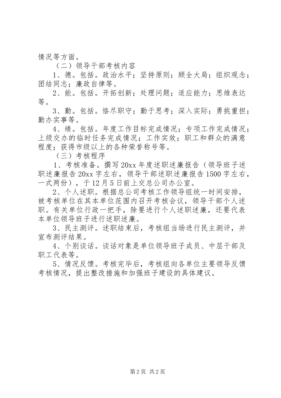 公司年度基层单位领导班子和领导干部考核工作安排意见_第2页