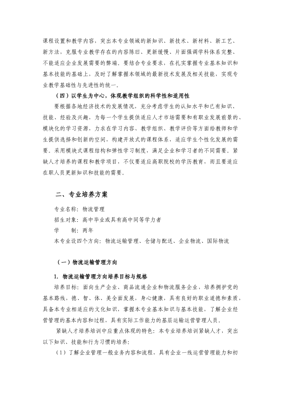 物流管理专业紧缺人才培养指导方案_第2页