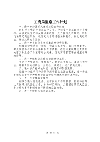 工商局监察工作计划