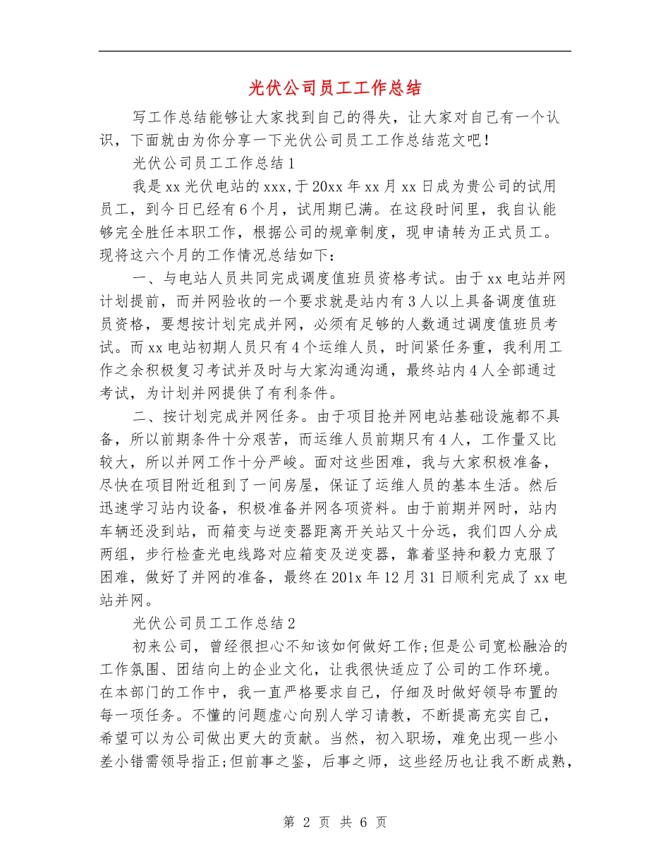 光伏公司员工工作总结_第2页