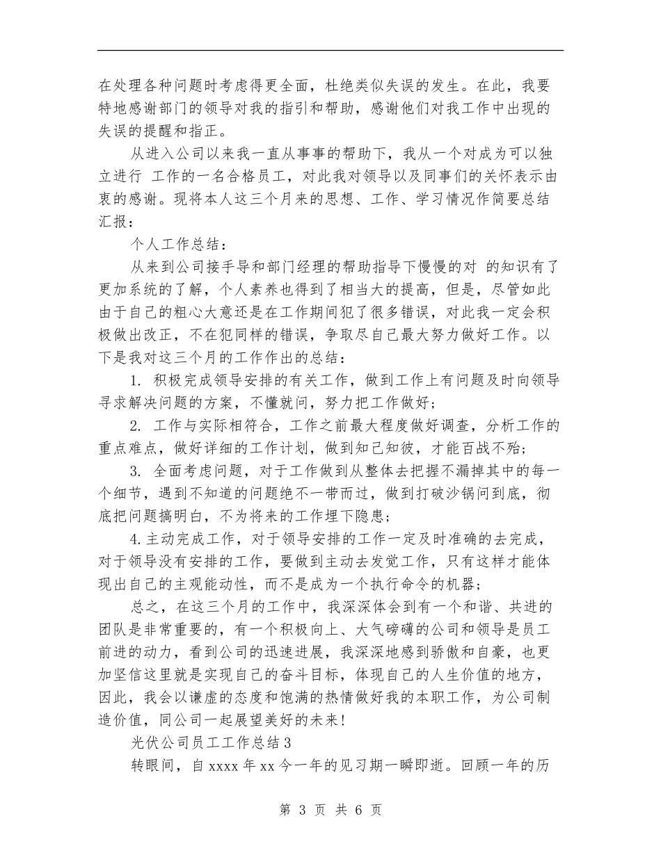 光伏公司员工工作总结_第3页