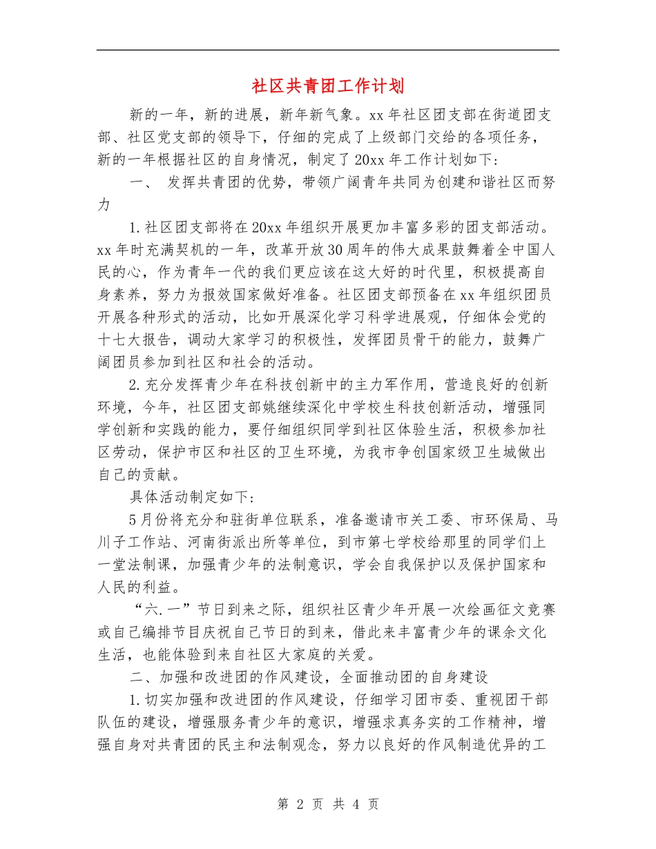社区共青团工作计划_第2页