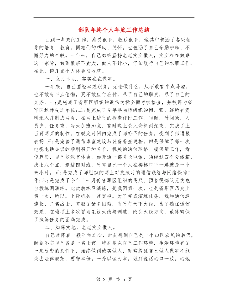 部队年终个人年底工作总结_第2页