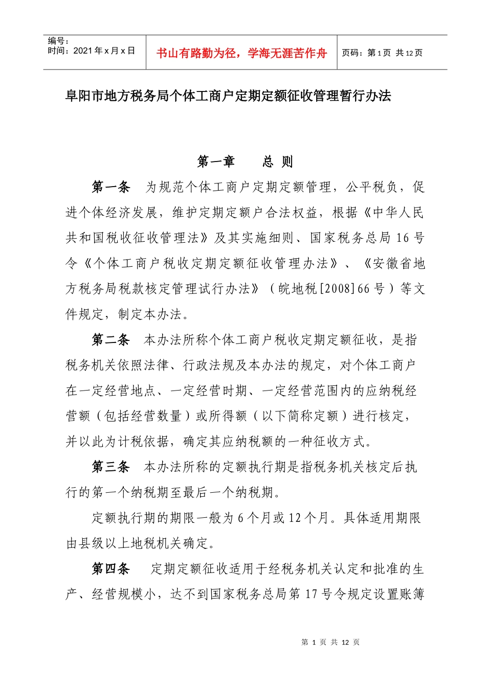 阜阳市地方税务局个体工商户定期定额征收管理暂行办法_第1页
