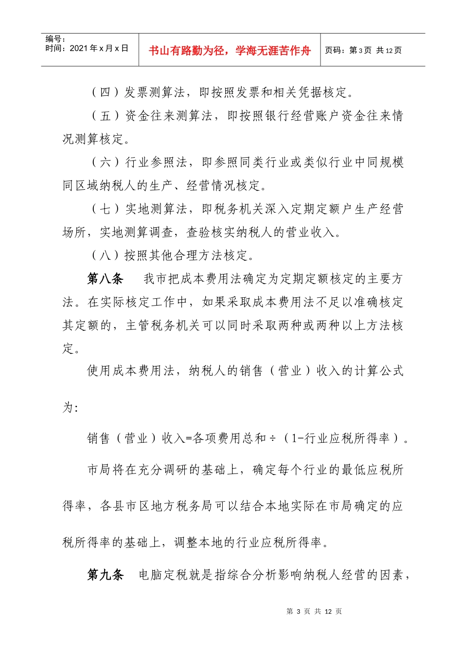 阜阳市地方税务局个体工商户定期定额征收管理暂行办法_第3页