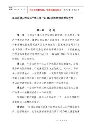 阜阳市地方税务局个体工商户定期定额征收管理暂行办法
