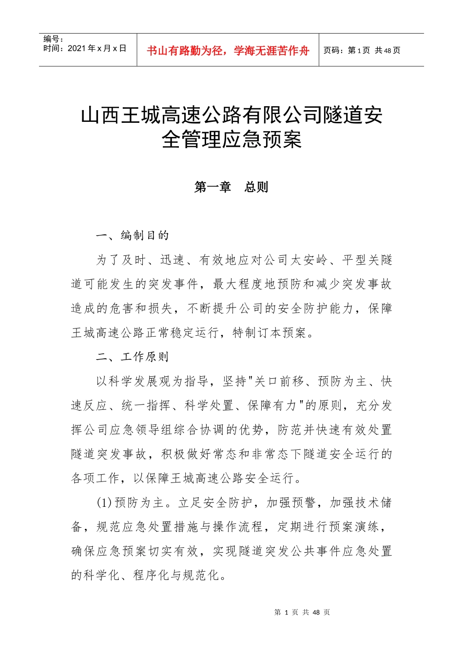 隧道安全管理应急预案_第1页