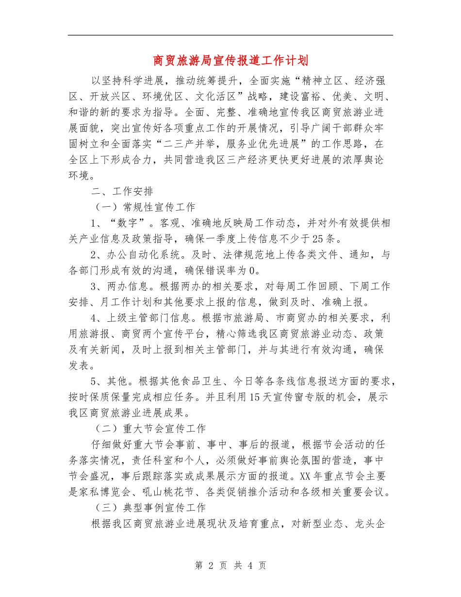 商贸旅游局宣传报道工作计划_第2页