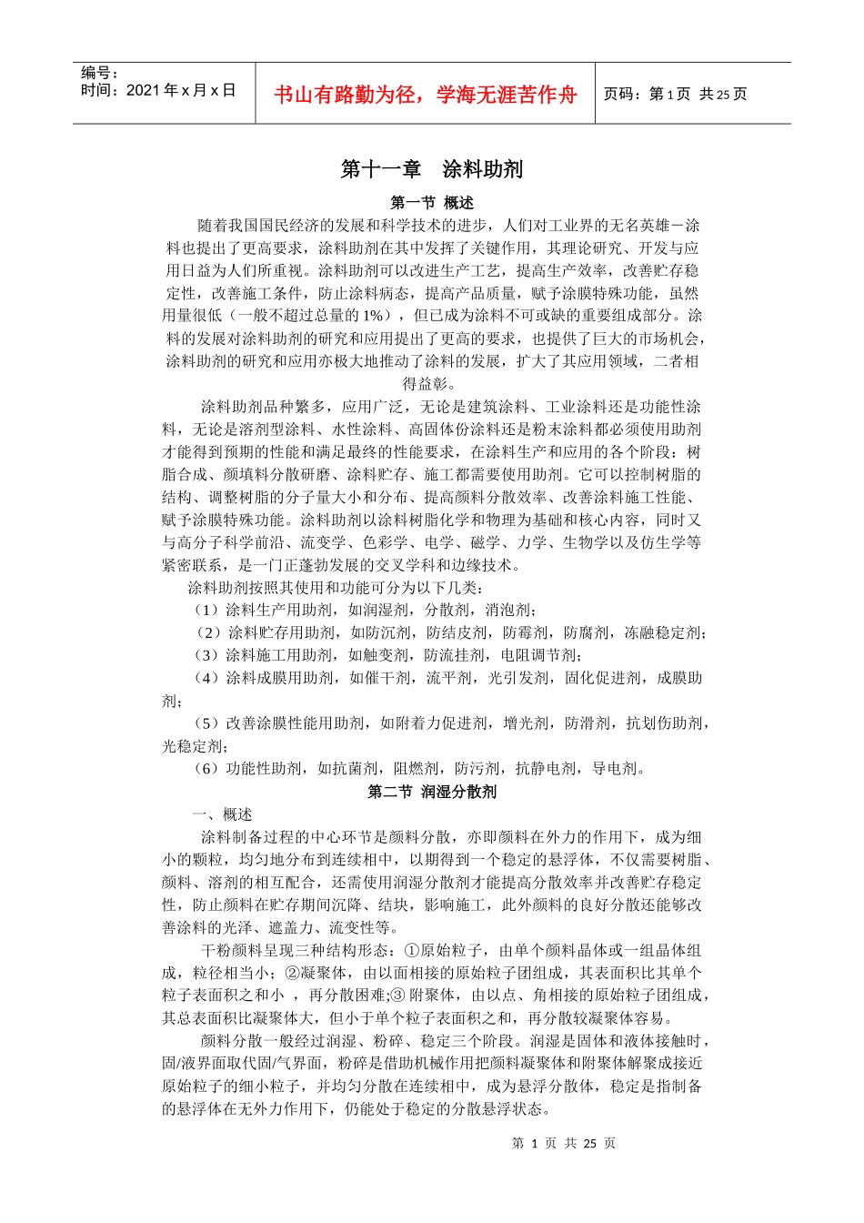 随着我国涂料工业的发展和涂装技术的进步，涂料助剂的研究、开发_第1页