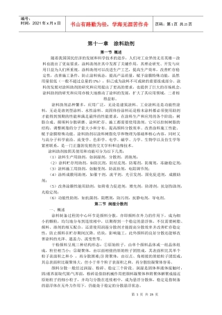随着我国涂料工业的发展和涂装技术的进步，涂料助剂的研究、开发