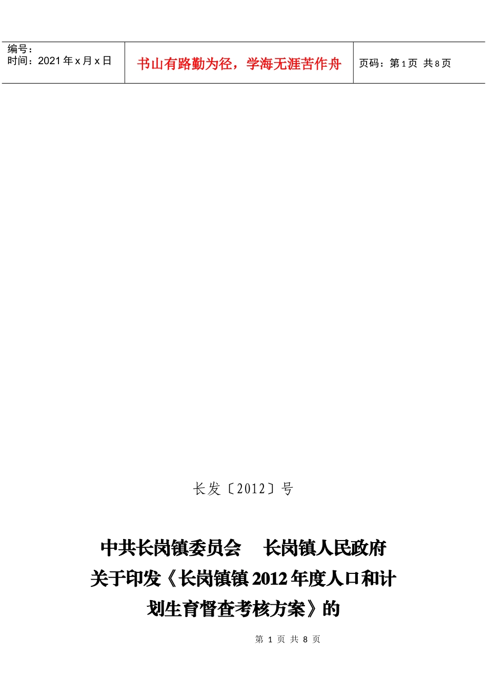 长岗镇镇年度人口与计划生育督查考核方案_第1页